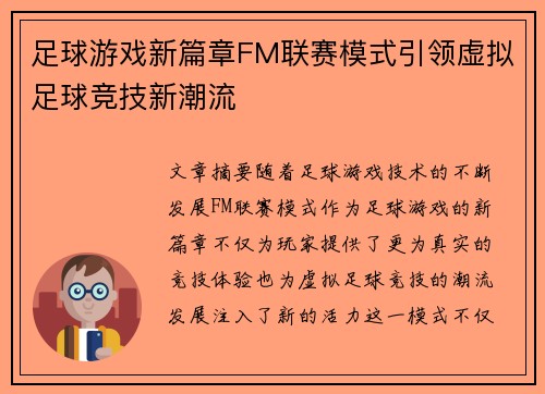 足球游戏新篇章FM联赛模式引领虚拟足球竞技新潮流