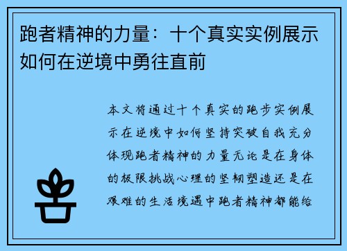 跑者精神的力量:十个真实实例展示如何在逆境中勇往直前 跑者精神的力量:十个真实实例展示如何在逆境中勇往直前