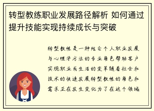转型教练职业发展路径解析 如何通过提升技能实现持续成长与突破 转型教练职业发展路径解析 如何通过提升技能实现持续成长与突破