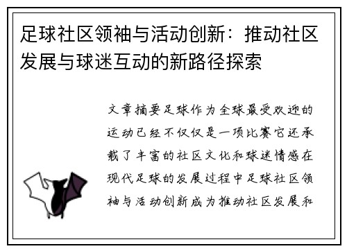 足球社区领袖与活动创新:推动社区发展与球迷互动的新路径探索 足球社区领袖与活动创新:推动社区发展与球迷互动的新路径探索