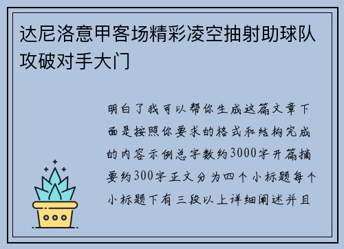 达尼洛意甲客场精彩凌空抽射助球队攻破对手大门