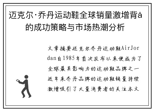 迈克尔·乔丹运动鞋全球销量激增背后的成功策略与市场热潮分析 迈克尔·乔丹运动鞋全球销量激增背后的成功策略与市场热潮分析