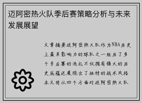 迈阿密热火队季后赛策略分析与未来发展展望 迈阿密热火队季后赛策略分析与未来发展展望