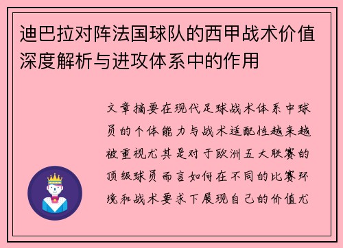 迪巴拉对阵法国球队的西甲战术价值深度解析与进攻体系中的作用 迪巴拉对阵法国球队的西甲战术价值深度解析与进攻体系中的作用