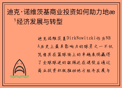 迪克·诺维茨基商业投资如何助力地方经济发展与转型