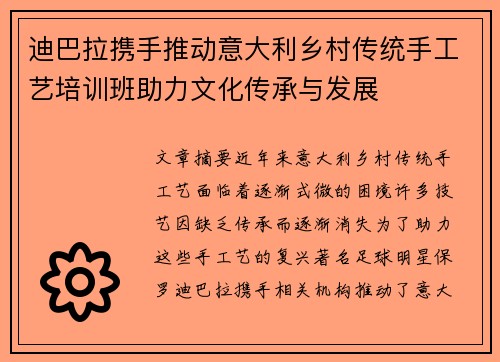 迪巴拉携手推动意大利乡村传统手工艺培训班助力文化传承与发展 迪巴拉携手推动意大利乡村传统手工艺培训班助力文化传承与发展