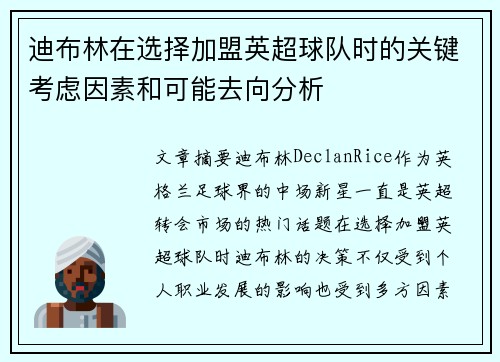 迪布林在选择加盟英超球队时的关键考虑因素和可能去向分析 迪布林在选择加盟英超球队时的关键考虑因素和可能去向分析