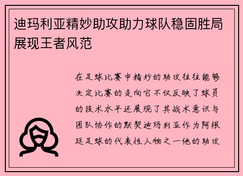 迪玛利亚精妙助攻助力球队稳固胜局展现王者风范