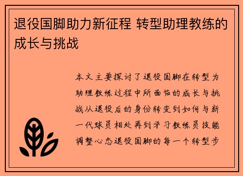 退役国脚助力新征程 转型助理教练的成长与挑战