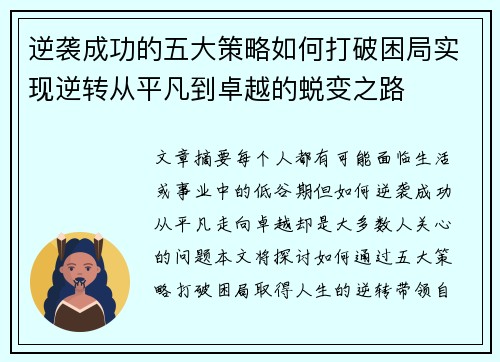 逆袭成功的五大策略如何打破困局实现逆转从平凡到卓越的蜕变之路
