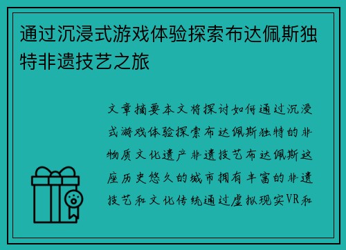 通过沉浸式游戏体验探索布达佩斯独特非遗技艺之旅