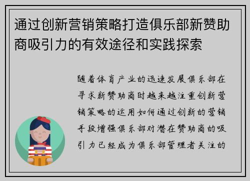 通过创新营销策略打造俱乐部新赞助商吸引力的有效途径和实践探索