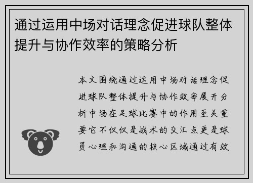 通过运用中场对话理念促进球队整体提升与协作效率的策略分析 通过运用中场对话理念促进球队整体提升与协作效率的策略分析
