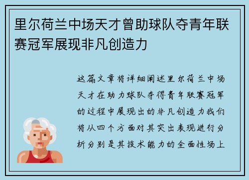 里尔荷兰中场天才曾助球队夺青年联赛冠军展现非凡创造力