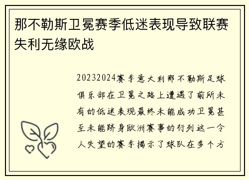 那不勒斯卫冕赛季低迷表现导致联赛失利无缘欧战 那不勒斯卫冕赛季低迷表现导致联赛失利无缘欧战