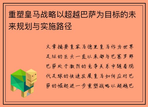 重塑皇马战略以超越巴萨为目标的未来规划与实施路径 重塑皇马战略以超越巴萨为目标的未来规划与实施路径