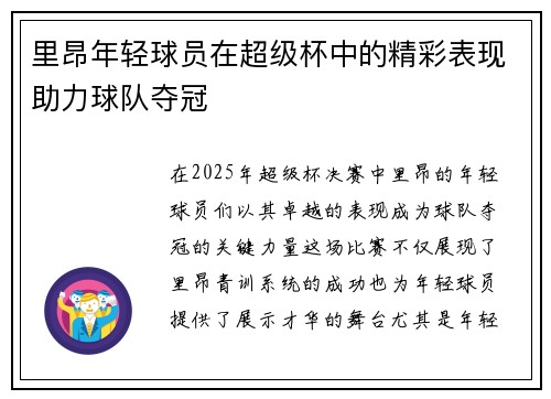 里昂年轻球员在超级杯中的精彩表现助力球队夺冠