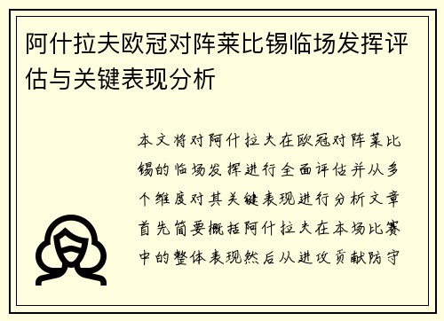 阿什拉夫欧冠对阵莱比锡临场发挥评估与关键表现分析