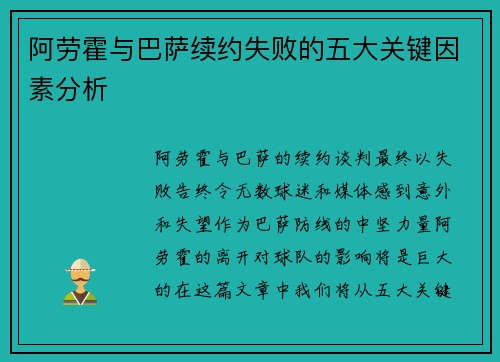 阿劳霍与巴萨续约失败的五大关键因素分析