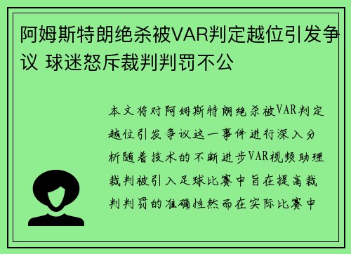 阿姆斯特朗绝杀被VAR判定越位引发争议 球迷怒斥裁判判罚不公