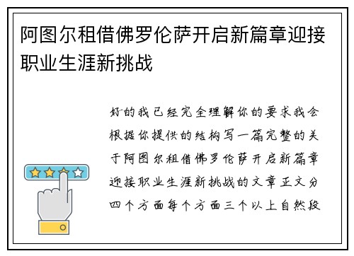 阿图尔租借佛罗伦萨开启新篇章迎接职业生涯新挑战