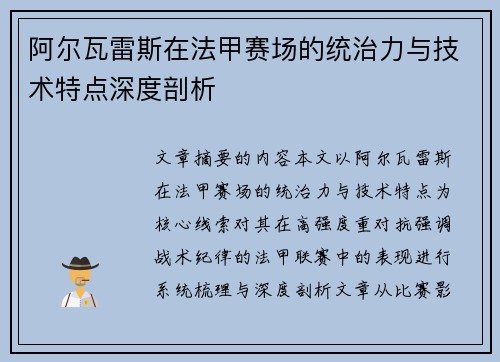 阿尔瓦雷斯在法甲赛场的统治力与技术特点深度剖析