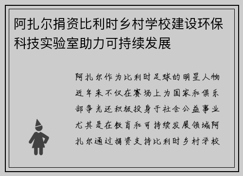 阿扎尔捐资比利时乡村学校建设环保科技实验室助力可持续发展 阿扎尔捐资比利时乡村学校建设环保科技实验室助力可持续发展