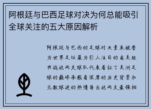 阿根廷与巴西足球对决为何总能吸引全球关注的五大原因解析 阿根廷与巴西足球对决为何总能吸引全球关注的五大原因解析