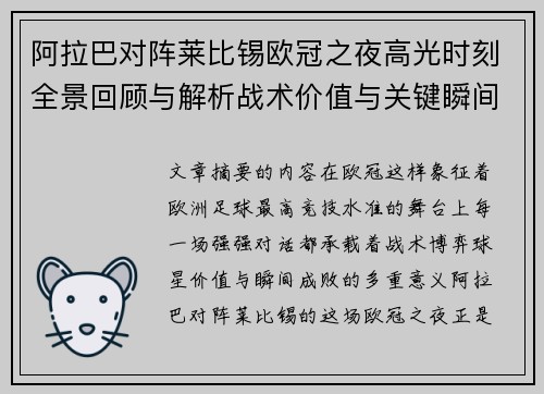 阿拉巴对阵莱比锡欧冠之夜高光时刻全景回顾与解析战术价值与关键瞬间 阿拉巴对阵莱比锡欧冠之夜高光时刻全景回顾与解析战术价值与关键瞬间