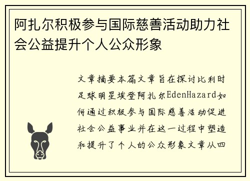 阿扎尔积极参与国际慈善活动助力社会公益提升个人公众形象