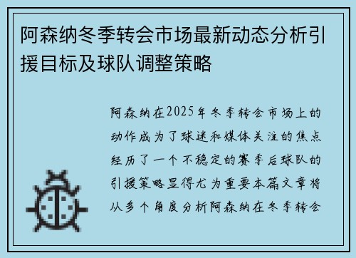 阿森纳冬季转会市场最新动态分析引援目标及球队调整策略