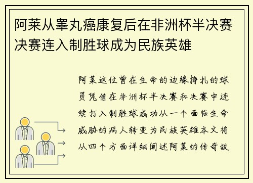 阿莱从睾丸癌康复后在非洲杯半决赛决赛连入制胜球成为民族英雄