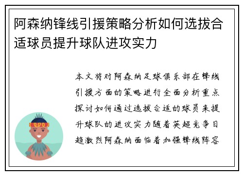 阿森纳锋线引援策略分析如何选拔合适球员提升球队进攻实力