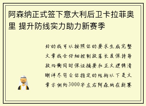 阿森纳正式签下意大利后卫卡拉菲奥里 提升防线实力助力新赛季