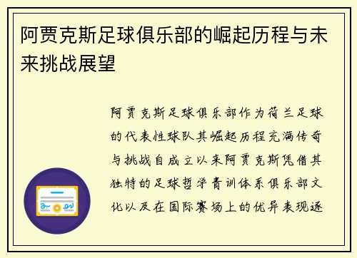 阿贾克斯足球俱乐部的崛起历程与未来挑战展望 阿贾克斯足球俱乐部的崛起历程与未来挑战展望