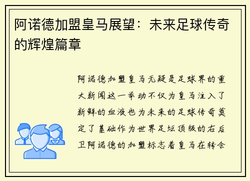 阿诺德加盟皇马展望:未来足球传奇的辉煌篇章 阿诺德加盟皇马展望:未来足球传奇的辉煌篇章