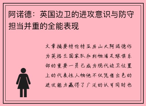 阿诺德:英国边卫的进攻意识与防守担当并重的全能表现 阿诺德:英国边卫的进攻意识与防守担当并重的全能表现