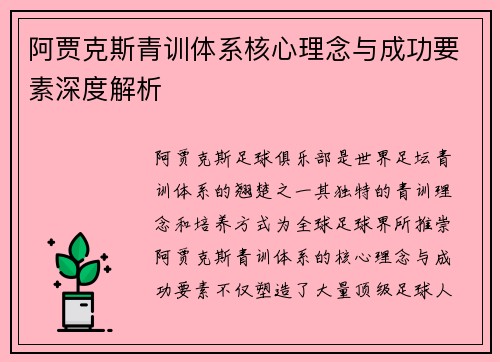 阿贾克斯青训体系核心理念与成功要素深度解析
