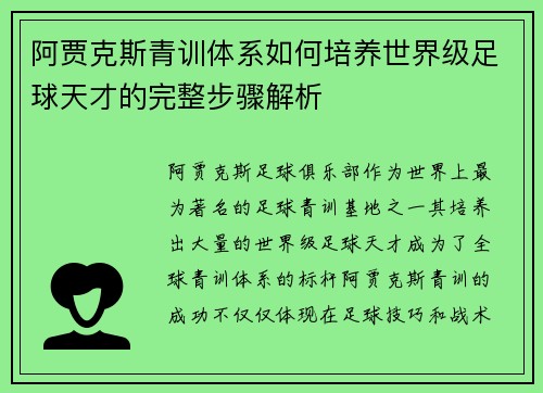 阿贾克斯青训体系如何培养世界级足球天才的完整步骤解析
