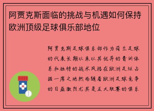 阿贾克斯面临的挑战与机遇如何保持欧洲顶级足球俱乐部地位 阿贾克斯面临的挑战与机遇如何保持欧洲顶级足球俱乐部地位