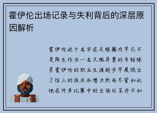 霍伊伦出场记录与失利背后的深层原因解析 霍伊伦出场记录与失利背后的深层原因解析