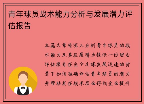 青年球员战术能力分析与发展潜力评估报告 青年球员战术能力分析与发展潜力评估报告