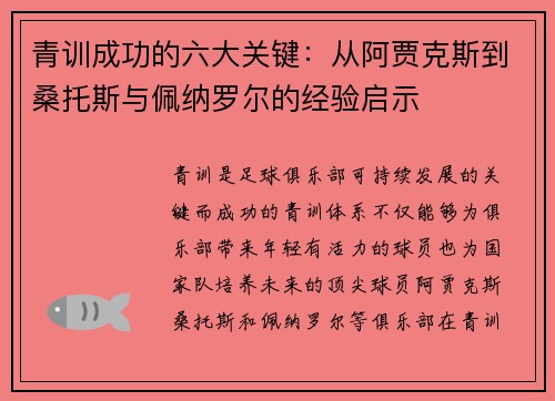 青训成功的六大关键:从阿贾克斯到桑托斯与佩纳罗尔的经验启示 青训成功的六大关键:从阿贾克斯到桑托斯与佩纳罗尔的经验启示