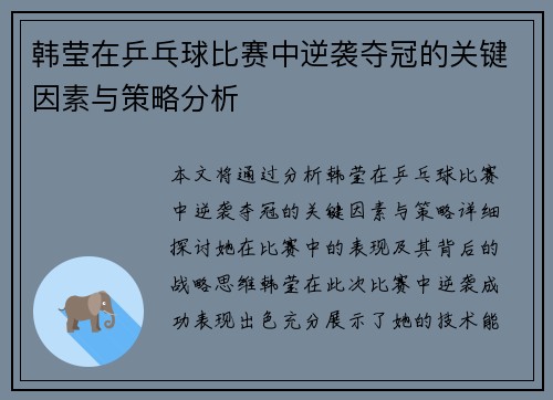 韩莹在乒乓球比赛中逆袭夺冠的关键因素与策略分析 韩莹在乒乓球比赛中逆袭夺冠的关键因素与策略分析