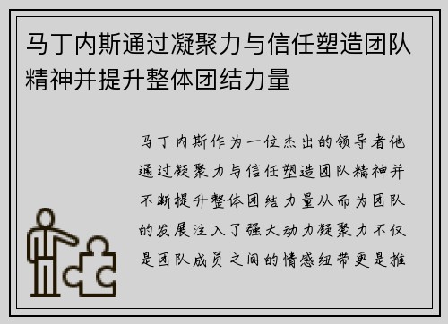 马丁内斯通过凝聚力与信任塑造团队精神并提升整体团结力量