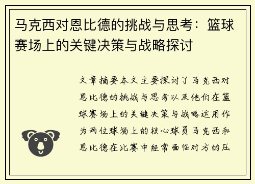 马克西对恩比德的挑战与思考：篮球赛场上的关键决策与战略探讨