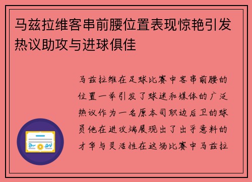 马兹拉维客串前腰位置表现惊艳引发热议助攻与进球俱佳
