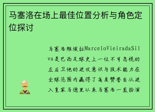 马塞洛在场上最佳位置分析与角色定位探讨 马塞洛在场上最佳位置分析与角色定位探讨