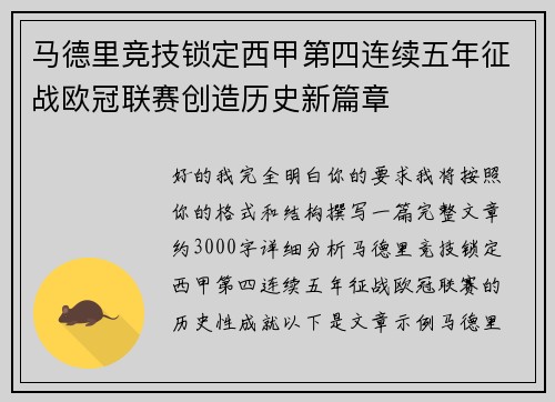 马德里竞技锁定西甲第四连续五年征战欧冠联赛创造历史新篇章 马德里竞技锁定西甲第四连续五年征战欧冠联赛创造历史新篇章