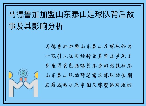马德鲁加加盟山东泰山足球队背后故事及其影响分析